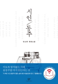 시인 동주 (양장)